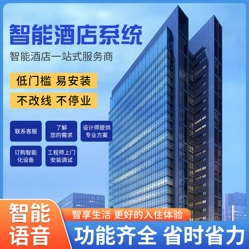 智慧酒店改造難不難？是否需要長時(shí)間停業(yè)呢？