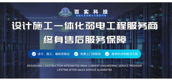 廣州弱電工程公司、弱電工程公司、廣州弱電工程